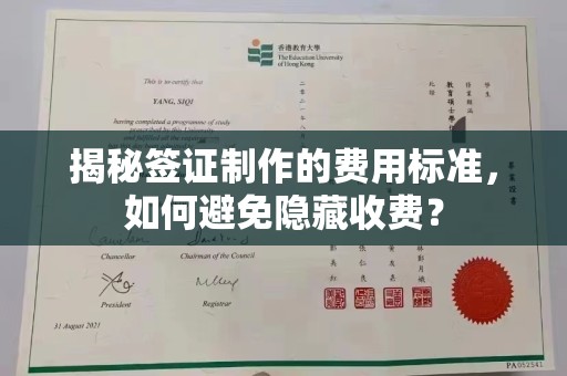 官田揭秘签证制作的费用标准，如何避免隐藏收费？