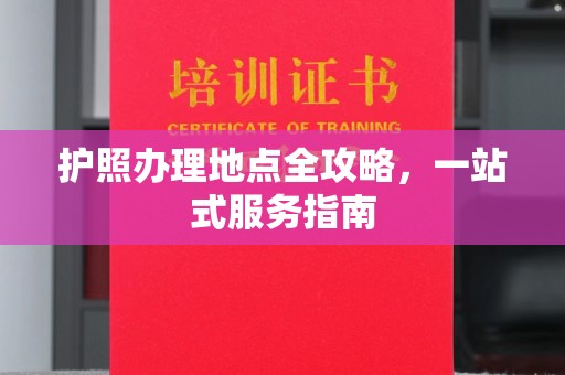 官田护照办理地点全攻略，一站式服务指南