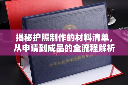 官田揭秘护照制作的材料清单，从申请到成品的全流程解析