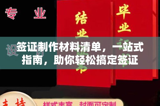 官田签证制作材料清单，一站式指南，助你轻松搞定签证