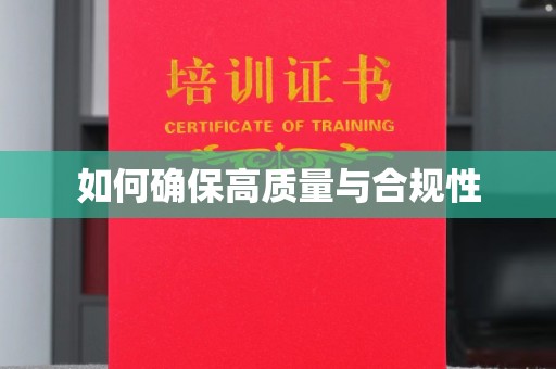 官田如何确保高质量与合规性
