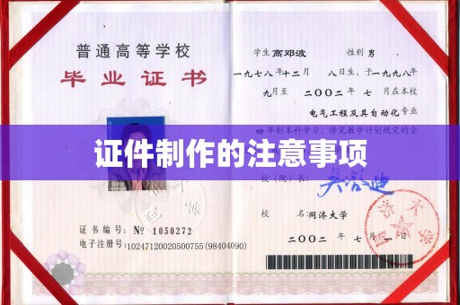 官田证件制作的注意事项