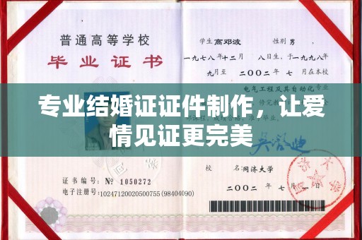 官田专业结婚证证件制作，让爱情见证更完美