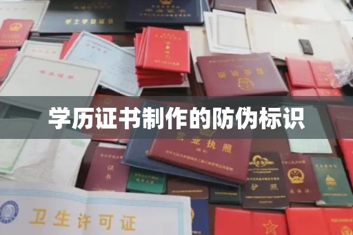 官田学历证书制作的防伪标识