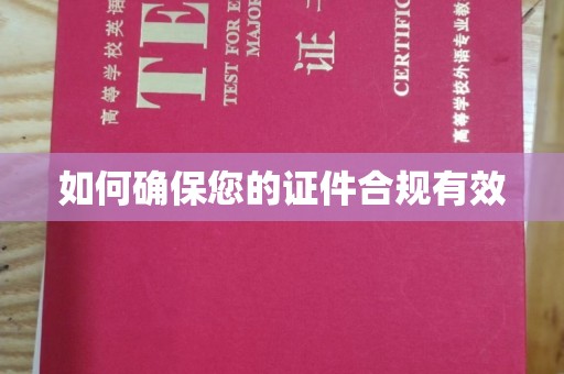 官田如何确保您的证件合规有效