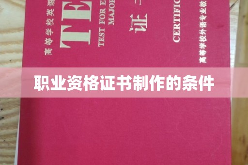 官田职业资格证书制作的条件
