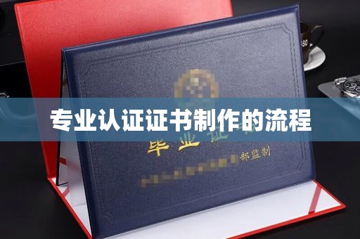 官田专业认证证书制作的流程