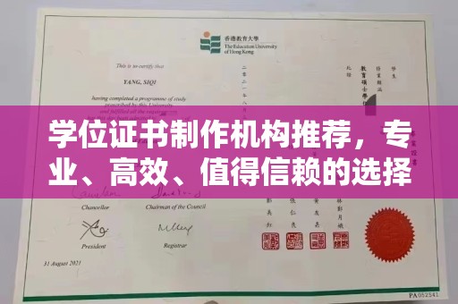 官田学位证书制作机构推荐，专业、高效、值得信赖的选择