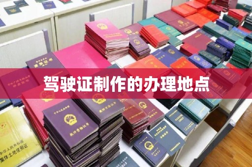 官田驾驶证制作的办理地点