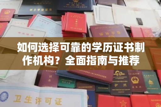 官田如何选择可靠的学历证书制作机构？全面指南与推荐