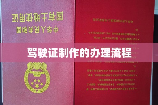 官田驾驶证制作的办理流程