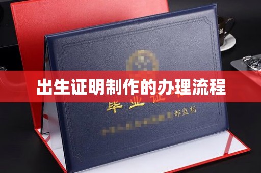 官田出生证明制作的办理流程