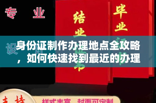 官田身份证制作办理地点全攻略，如何快速找到最近的办理点