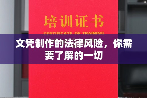 官田文凭制作的法律风险，你需要了解的一切