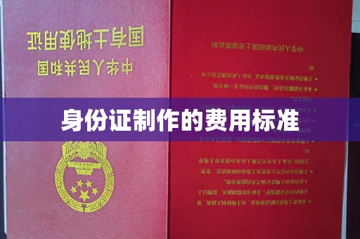 官田身份证制作的费用标准
