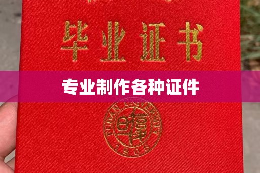 官田专业制作各种证件