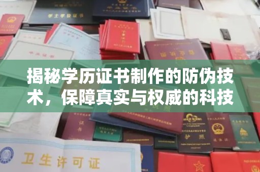 官田揭秘学历证书制作的防伪技术，保障真实与权威的科技屏障