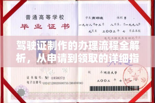官田驾驶证制作的办理流程全解析，从申请到领取的详细指南