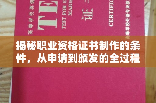 官田揭秘职业资格证书制作的条件，从申请到颁发的全过程
