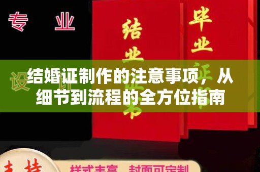 官田结婚证制作的注意事项，从细节到流程的全方位指南