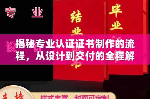 官田揭秘专业认证证书制作的流程，从设计到交付的全程解析
