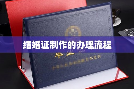 官田结婚证制作的办理流程