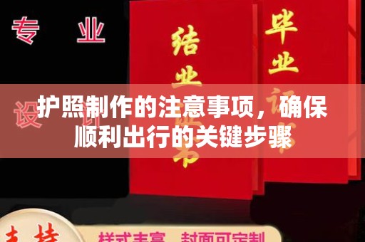 官田护照制作的注意事项，确保顺利出行的关键步骤