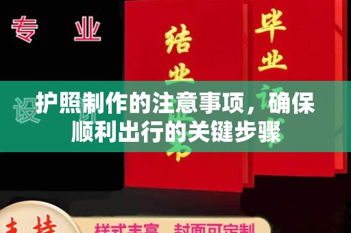 官田护照制作的注意事项，确保顺利出行的关键步骤