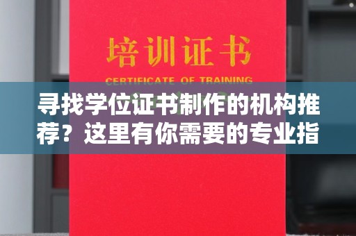 官田寻找学位证书制作的机构推荐？这里有你需要的专业指南！