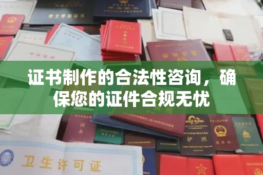 官田证书制作的合法性咨询，确保您的证件合规无忧