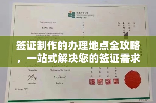 官田签证制作的办理地点全攻略，一站式解决您的签证需求