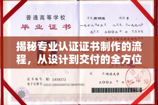 官田揭秘专业认证证书制作的流程，从设计到交付的全方位指南