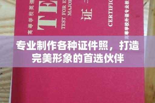 官田专业制作各种证件照，打造完美形象的首选伙伴