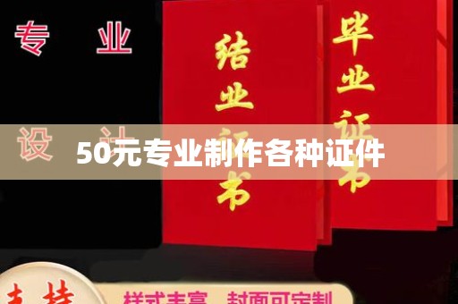 官田50元专业制作各种证件