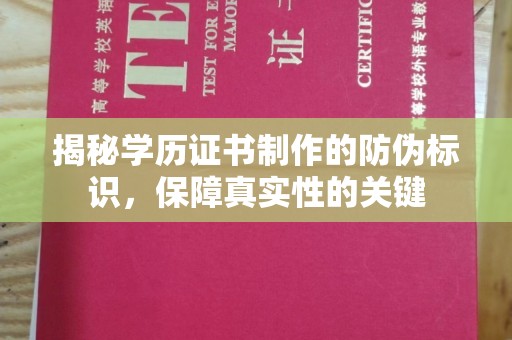 官田揭秘学历证书制作的防伪标识，保障真实性的关键