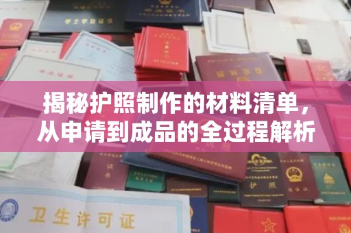 官田揭秘护照制作的材料清单，从申请到成品的全过程解析