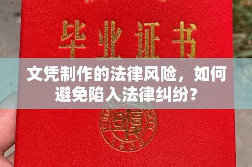 官田文凭制作的法律风险，如何避免陷入法律纠纷？