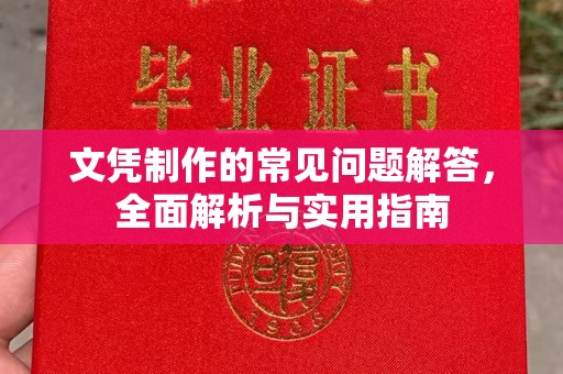 官田文凭制作的常见问题解答，全面解析与实用指南