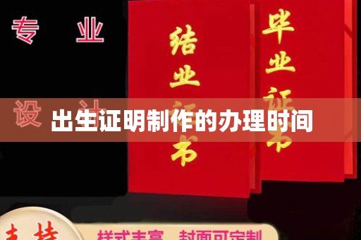官田出生证明制作的办理时间