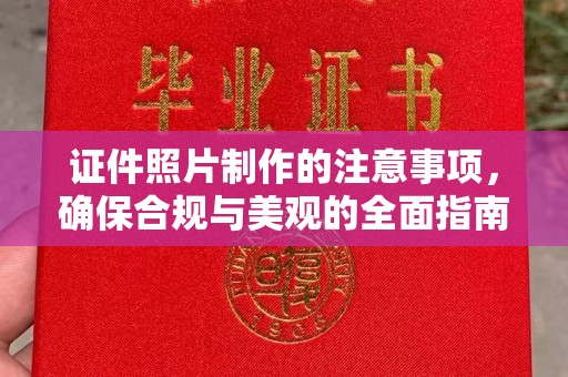 官田证件照片制作的注意事项，确保合规与美观的全面指南