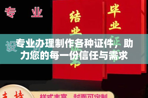 官田专业办理制作各种证件，助力您的每一份信任与需求