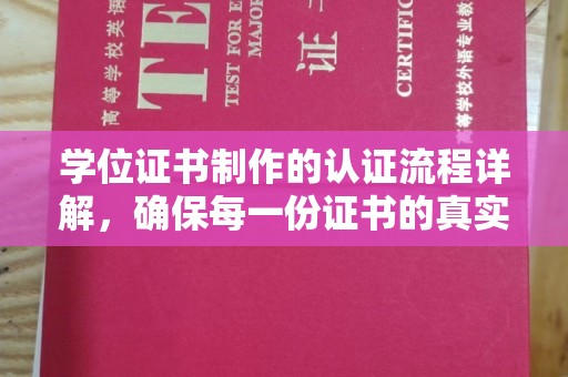 官田学位证书制作的认证流程详解，确保每一份证书的真实性与权威性