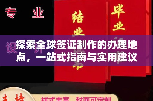 官田探索全球签证制作的办理地点，一站式指南与实用建议