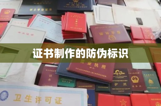 官田证书制作的防伪标识