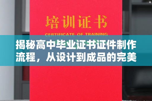 官田揭秘高中毕业证书证件制作流程，从设计到成品的完美蜕变