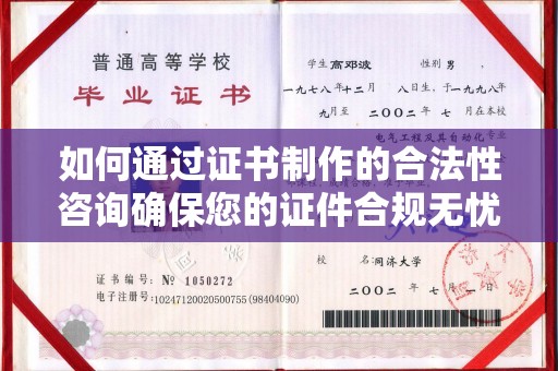 官田如何通过证书制作的合法性咨询确保您的证件合规无忧