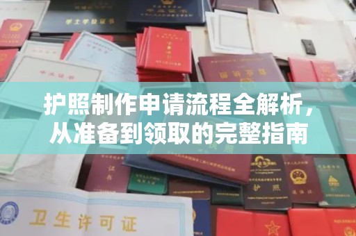 官田护照制作申请流程全解析，从准备到领取的完整指南