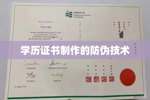 官田学历证书制作的防伪技术