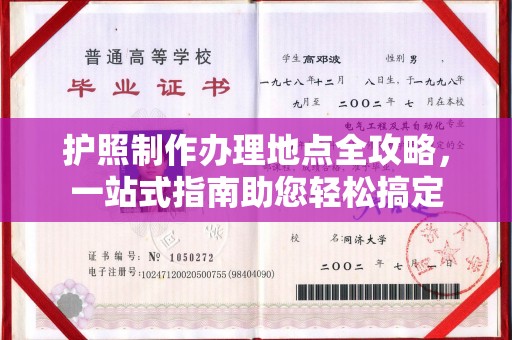 官田护照制作办理地点全攻略，一站式指南助您轻松搞定