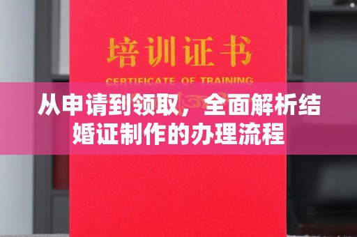 官田从申请到领取，全面解析结婚证制作的办理流程